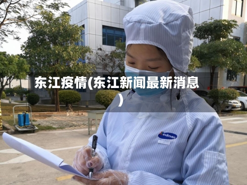 东江疫情(东江新闻最新消息)-第2张图片