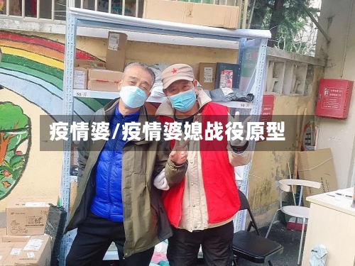 疫情婆/疫情婆媳战役原型