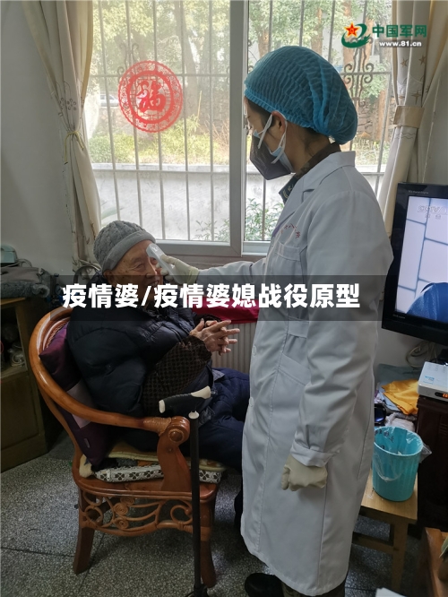 疫情婆/疫情婆媳战役原型-第2张图片