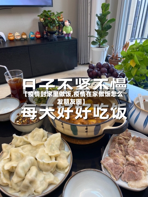 【疫情封家里做饭,疫情在家做饭怎么发朋友圈】-第3张图片