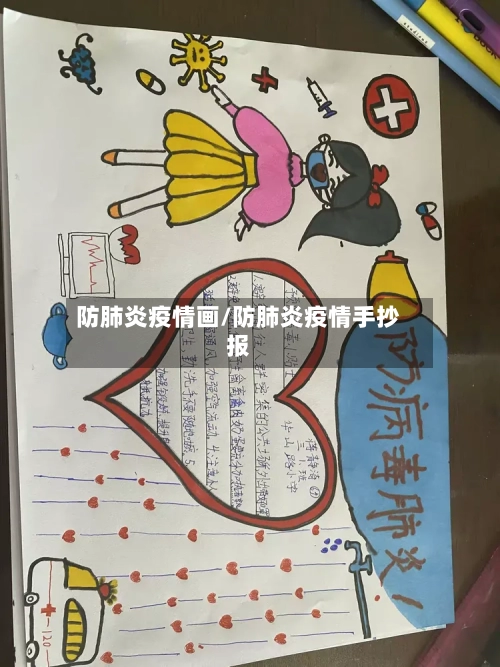 防肺炎疫情画/防肺炎疫情手抄报-第3张图片