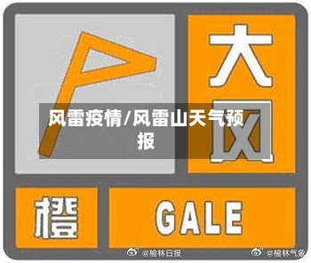风雷疫情/风雷山天气预报