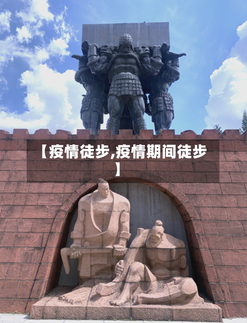 【疫情徒步,疫情期间徒步】