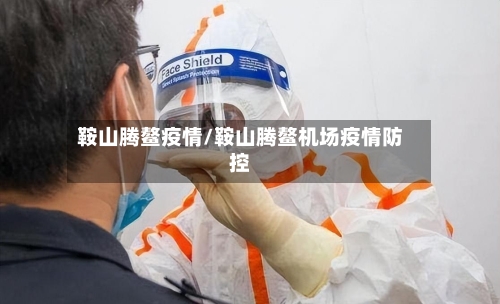 鞍山腾鳌疫情/鞍山腾鳌机场疫情防控-第2张图片