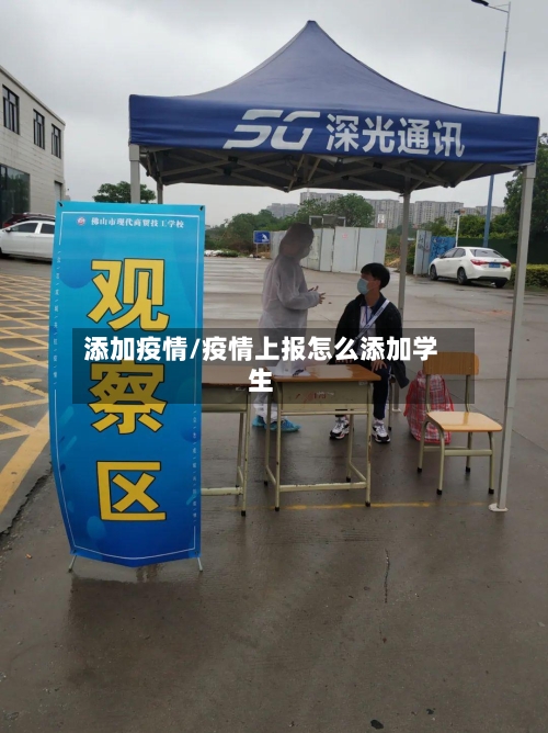 添加疫情/疫情上报怎么添加学生