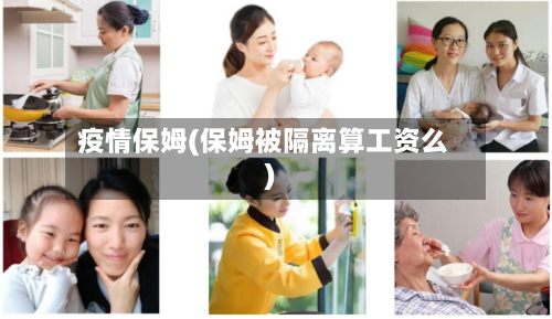 疫情保姆(保姆被隔离算工资么)-第3张图片