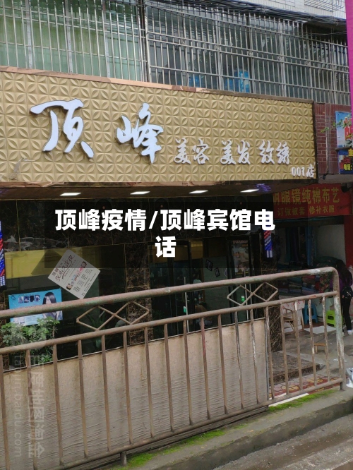 顶峰疫情/顶峰宾馆电话-第2张图片