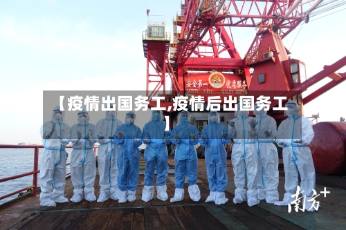 【疫情出国务工,疫情后出国务工】