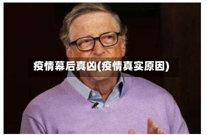 疫情幕后真凶(疫情真实原因)-第2张图片
