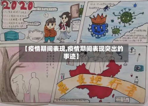 【疫情期间表现,疫情期间表现突出的事迹】-第3张图片