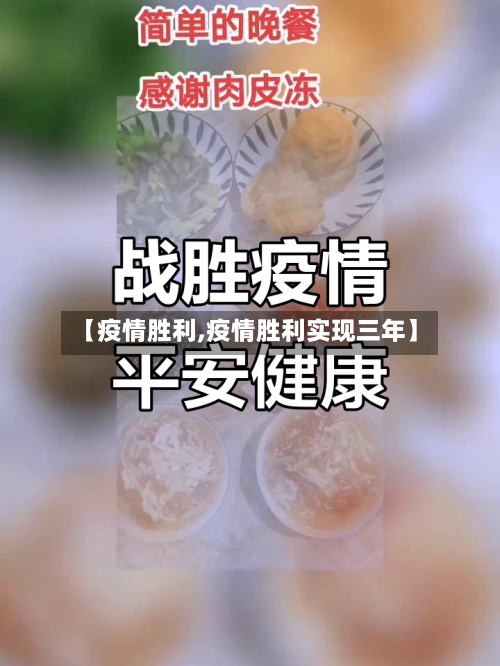 【疫情胜利,疫情胜利实现三年】