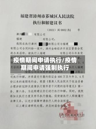 疫情期间申请执行/疫情期间申请强制执行