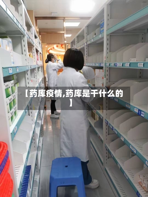 【药库疫情,药库是干什么的】