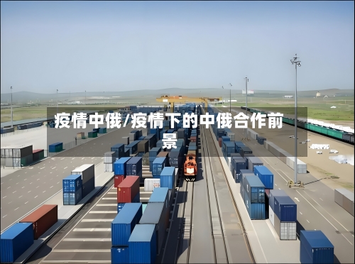 疫情中俄/疫情下的中俄合作前景
