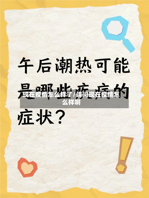 现在疫情怎么样了/请问现在疫情怎么样啊-第2张图片