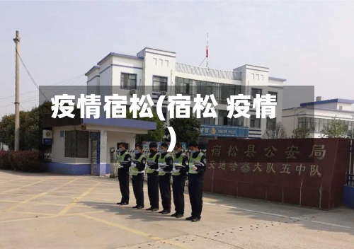 疫情宿松(宿松 疫情)