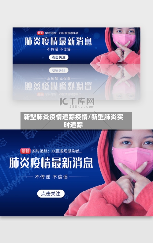 新型肺炎疫情追踪疫情/新型肺炎实时追踪-第2张图片