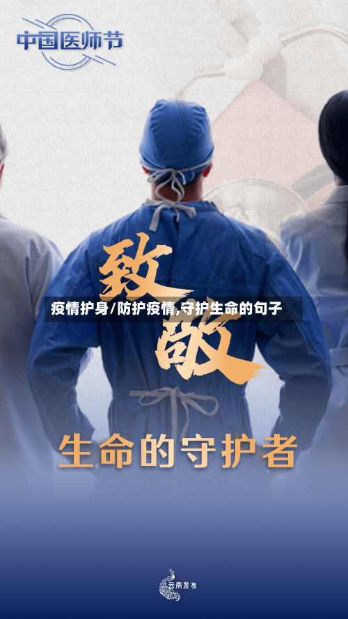 疫情护身/防护疫情,守护生命的句子-第3张图片