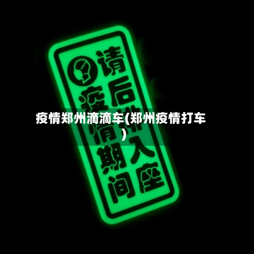 疫情郑州滴滴车(郑州疫情打车)-第2张图片