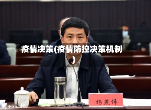 疫情决策(疫情防控决策机制)