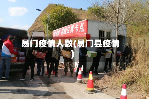 易门疫情人数(易门县疫情)