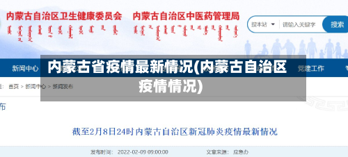 内蒙古省疫情最新情况(内蒙古自治区疫情情况)