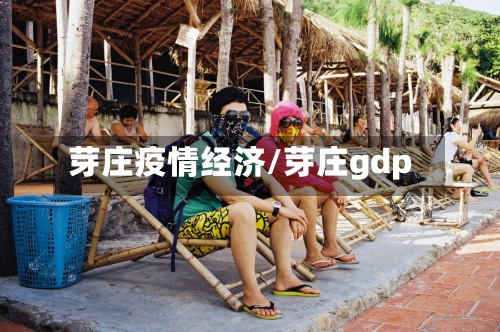 芽庄疫情经济/芽庄gdp