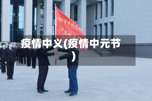 疫情中义(疫情中元节)-第2张图片