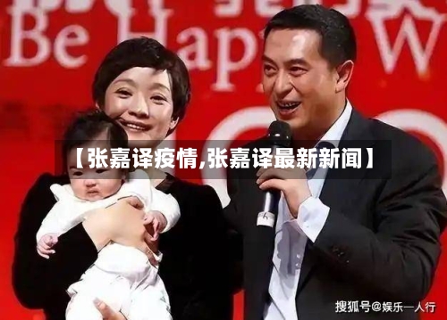 【张嘉译疫情,张嘉译最新新闻】-第3张图片