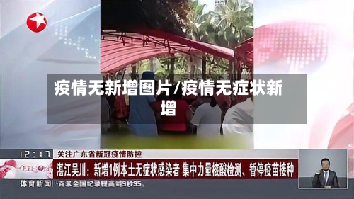 疫情无新增图片/疫情无症状新增-第2张图片