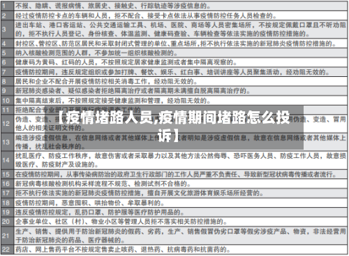 【疫情堵路人员,疫情期间堵路怎么投诉】