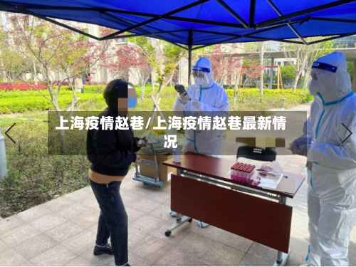上海疫情赵巷/上海疫情赵巷最新情况-第2张图片