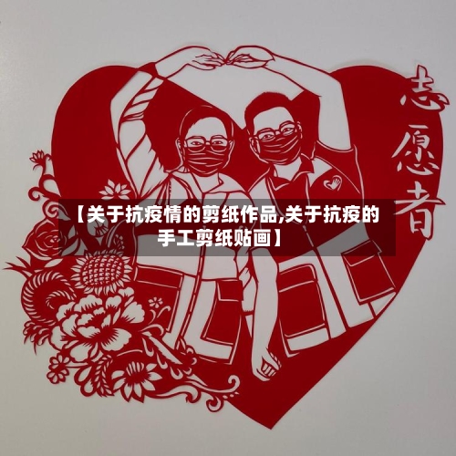 【关于抗疫情的剪纸作品,关于抗疫的手工剪纸贴画】-第2张图片