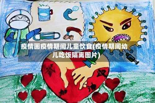 疫情画疫情期间儿童饮食(疫情期间幼儿吃饭隔离图片)-第2张图片