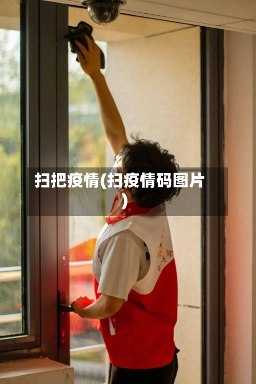 扫把疫情(扫疫情码图片)