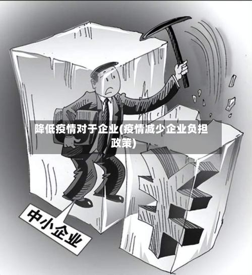 降低疫情对于企业(疫情减少企业负担政策)-第3张图片