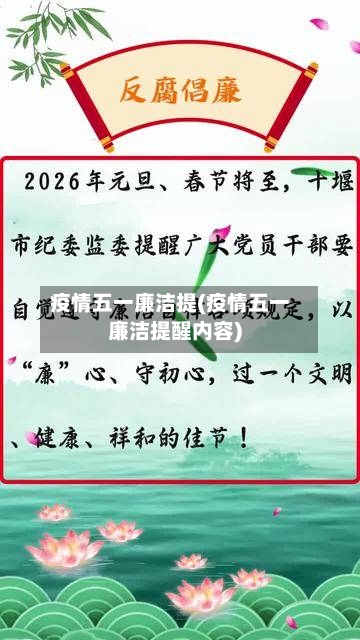 疫情五一廉洁提(疫情五一廉洁提醒内容)-第2张图片