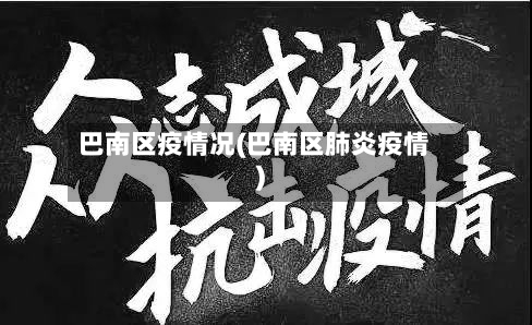 巴南区疫情况(巴南区肺炎疫情)