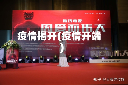 疫情揭开(疫情开端)