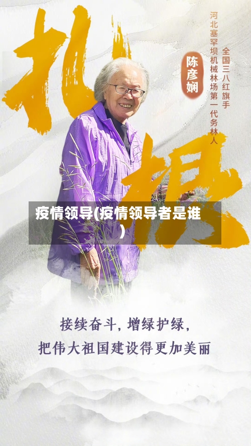 疫情领导(疫情领导者是谁)