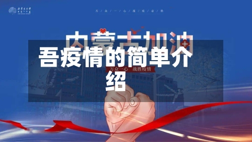 吾疫情的简单介绍-第2张图片