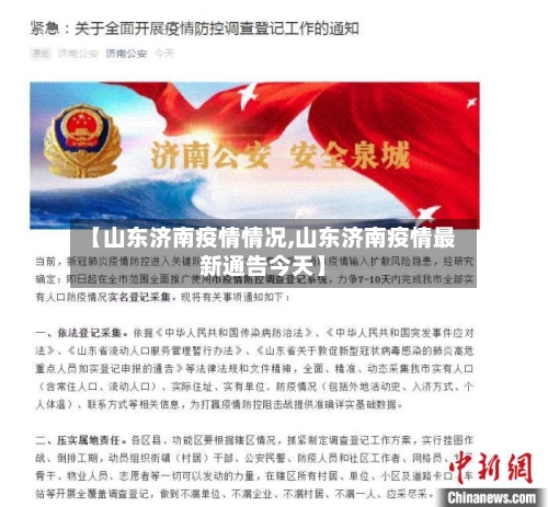 【山东济南疫情情况,山东济南疫情最新通告今天】-第2张图片