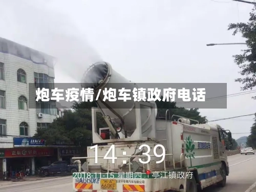 炮车疫情/炮车镇政府电话