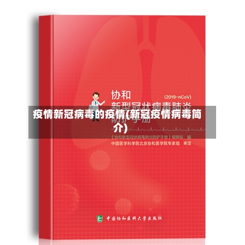 疫情新冠病毒的疫情(新冠疫情病毒简介)-第3张图片