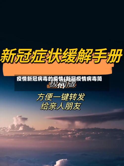 疫情新冠病毒的疫情(新冠疫情病毒简介)