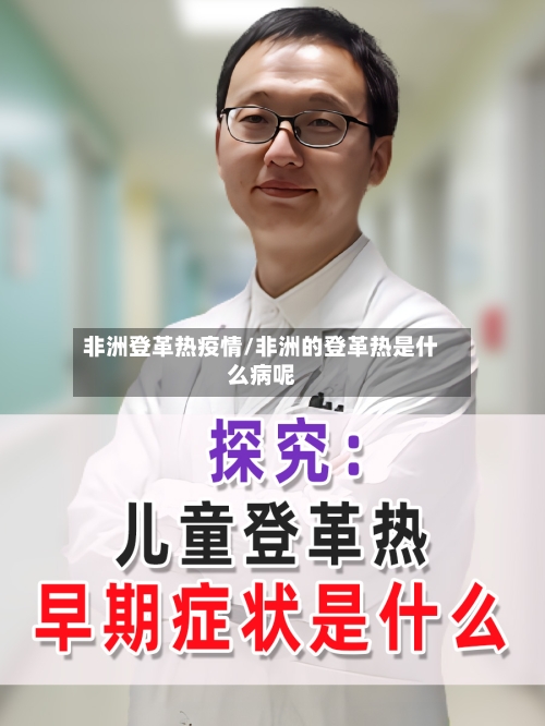 非洲登革热疫情/非洲的登革热是什么病呢-第2张图片