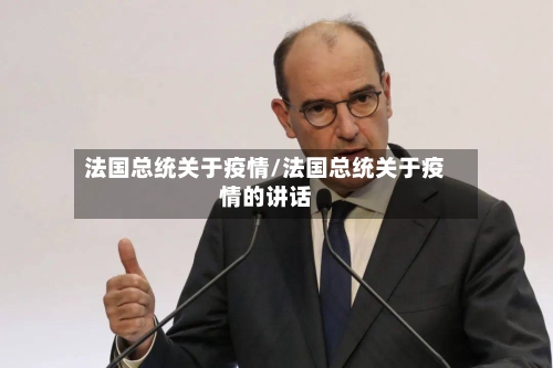 法国总统关于疫情/法国总统关于疫情的讲话-第3张图片