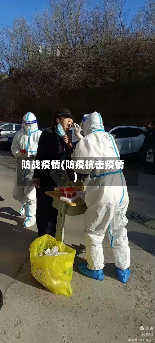 防战疫情(防疫抗击疫情)-第3张图片