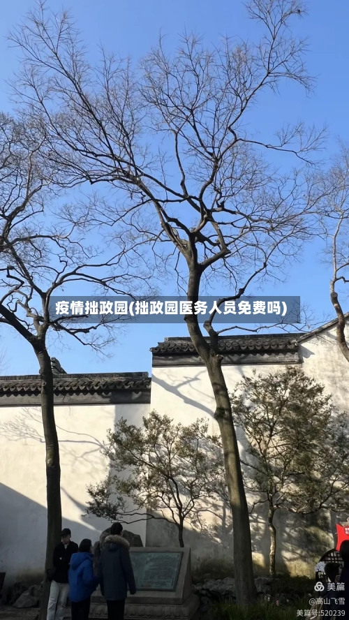 疫情拙政园(拙政园医务人员免费吗)
