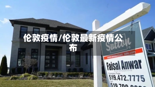 伦敦疫情/伦敦最新疫情公布